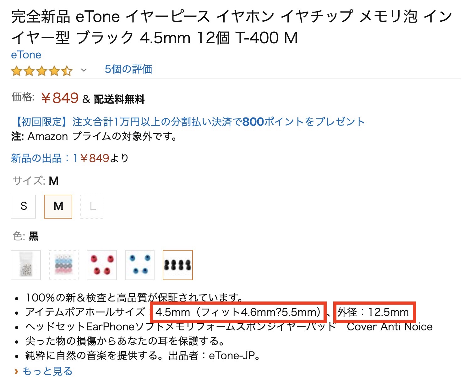 eToneイヤピース